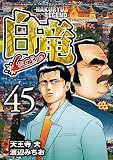 白竜-LEGEND- 45 (漫画ゴラク)