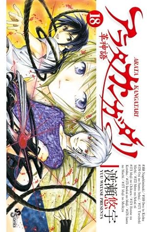 アラタカンガタリ~革神語~ (18) (少年サンデーコミックス) | 渡瀬 悠宇