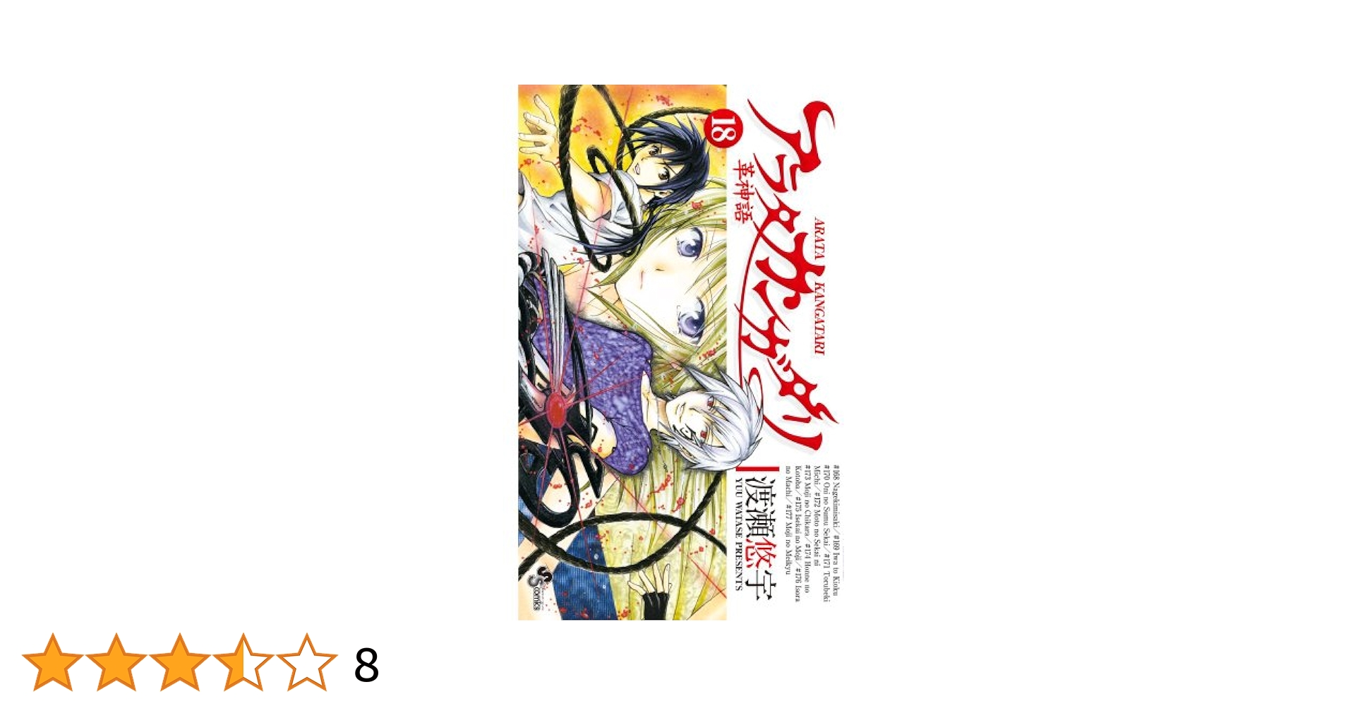 アラタカンガタリ　革神語　１〜１８ アラタカンガタリ~革神語~ (18) (少年サンデーコミックス