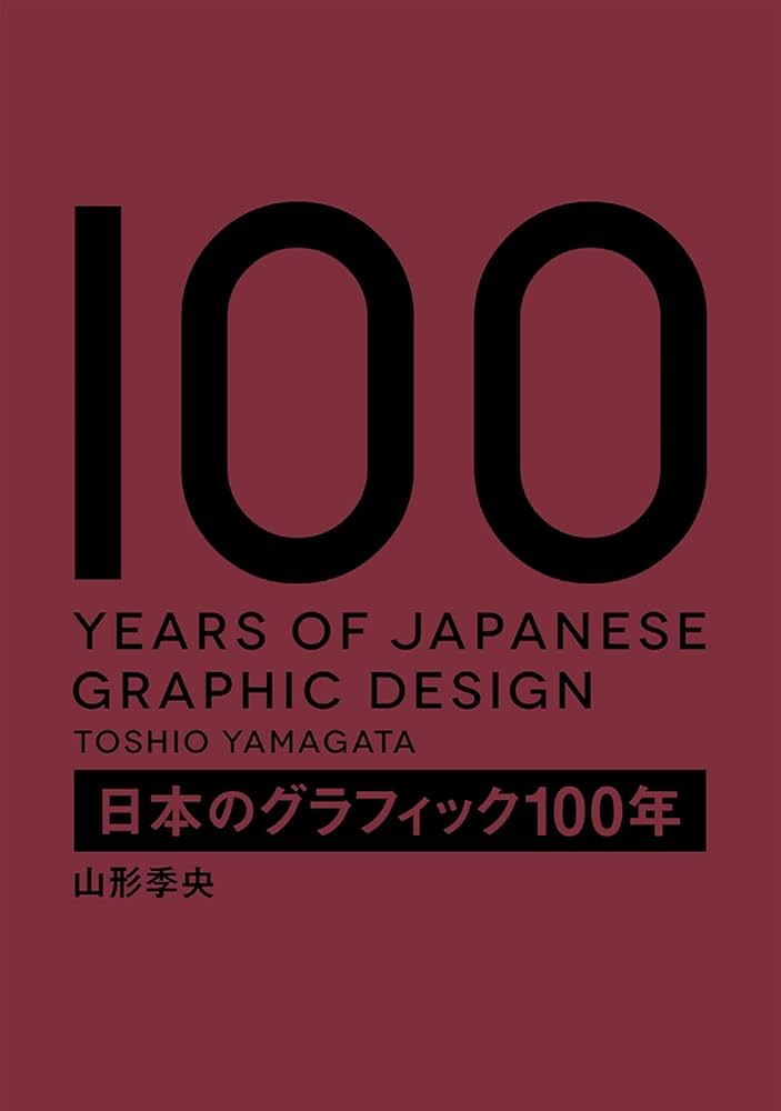 日本のグラフィック100年 | 山形 季央 |本 | 通販 | Amazon