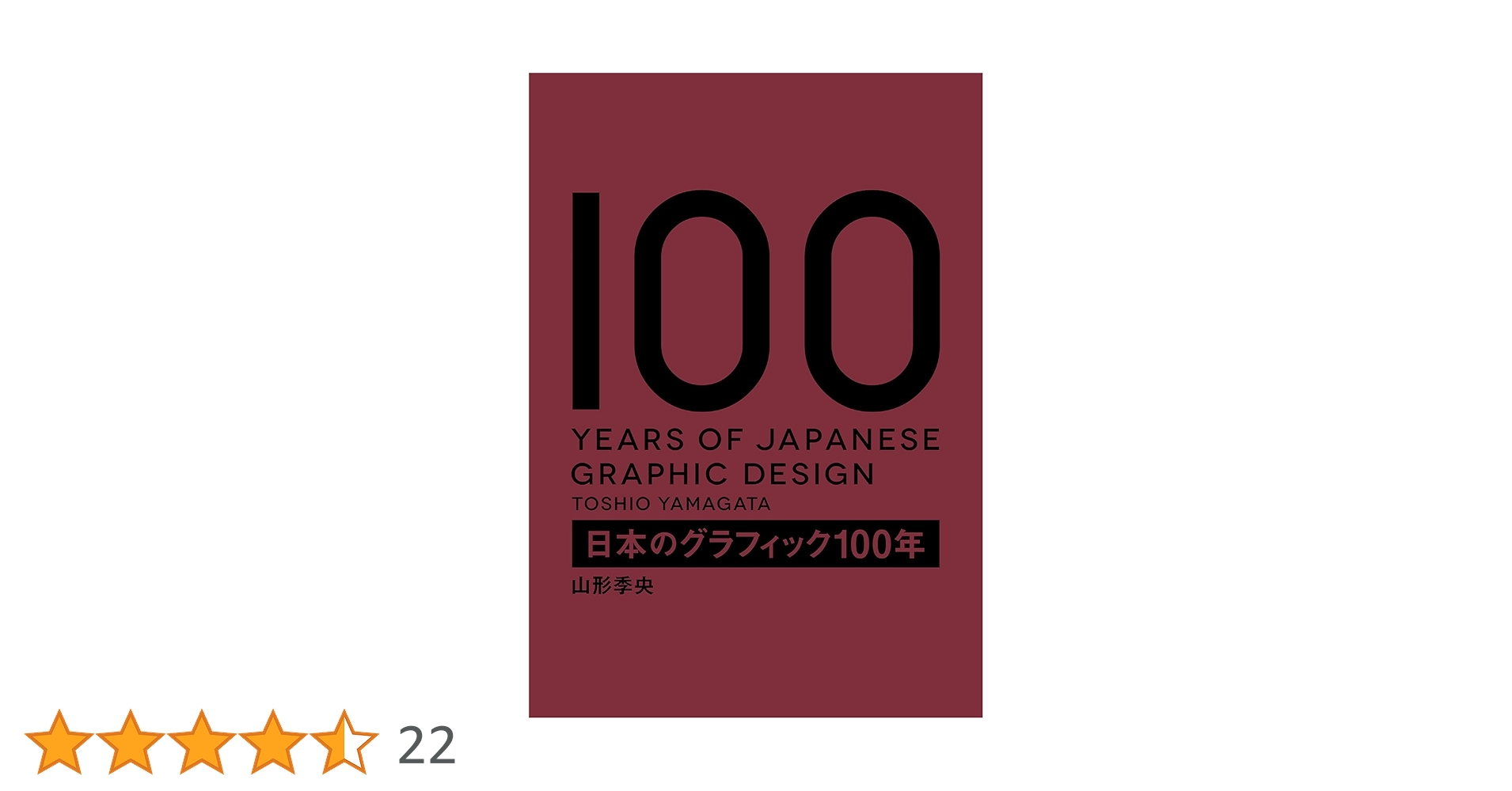 ◆古本◆日本のグラフィック100年◆杉浦非水 山名文夫 亀倉雄策田中一光横尾忠則 ◇古本◇日本のグラフィック100年◇杉浦非水 山名文夫 亀倉雄策