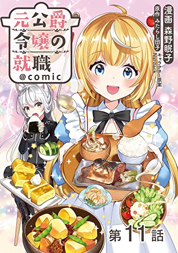 【単話版】元公爵令嬢の就職@COMIC 第11話 (コロナ・コミックス)