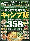 キャンプ & 山ごはん the Best (100％ムックシリーズ)