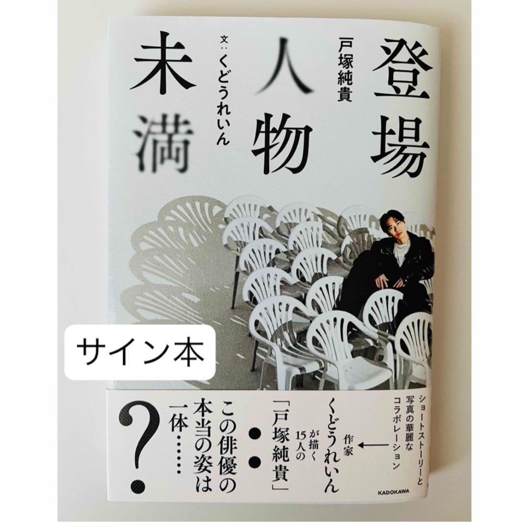 登場人物未満 戸塚純貴 くどうれいん