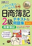 簿記教科書 パブロフ流でみんな合格 日商簿記2級 商業簿記 テキスト＆問