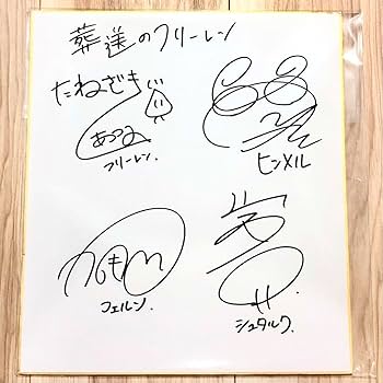 Amazon.co.jp: 葬送のフリーレン アニメ声優直筆サイン色紙 TQUG