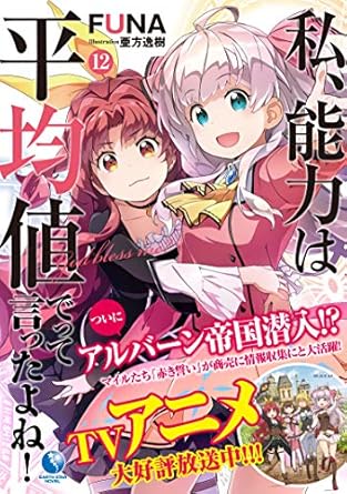 私、能力は平均値でって言ったよね! 12 (アース・スターノベル)