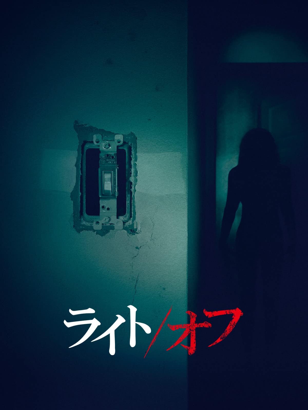ライト/オフ(吹替版)