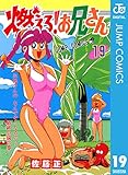 燃える！お兄さん 19 (ジャンプコミックスDIGITAL)
