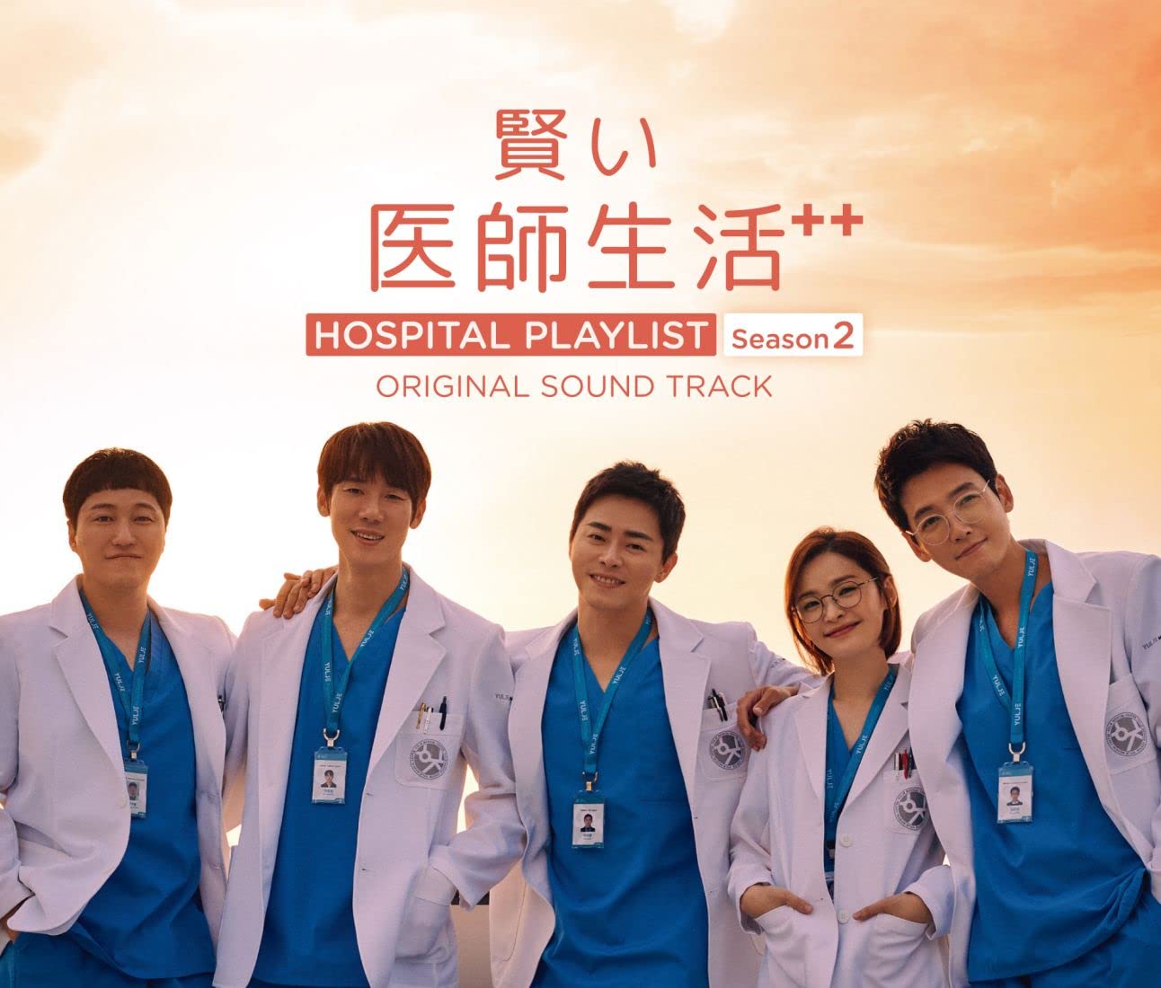 韓国ドラマ『賢い医師生活』シーズン1.シーズン2 OST (日本盤) 韓国ドラマ『賢い医師生活』シーズン1.シーズン2 OST (日本盤