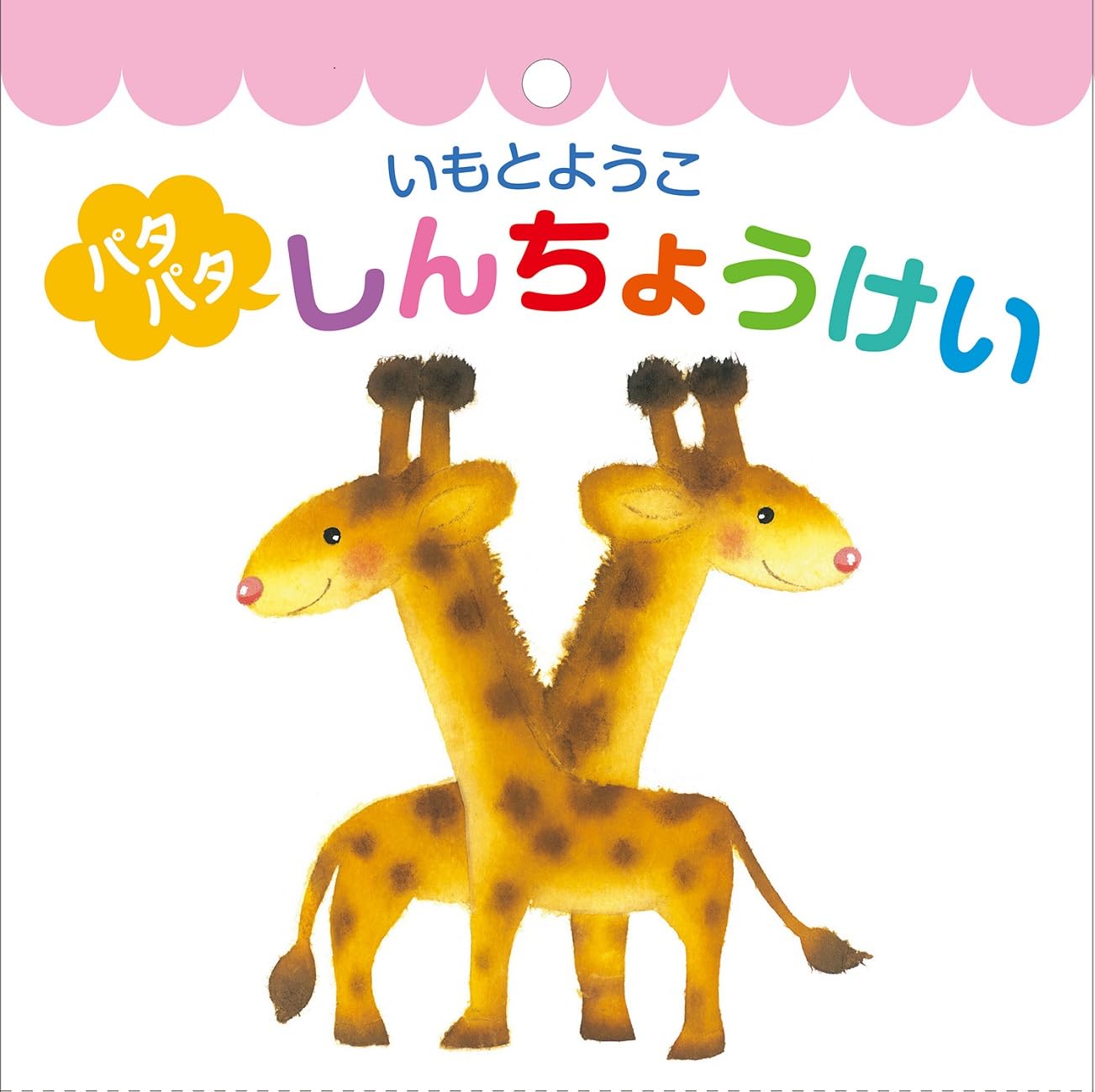 いもとようこ　絵本バラ売り 確認用ページ 楽天市場】いもとようこ 原画の通販