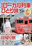 関西ローカル列車ひとり旅 (ウォーカームック)