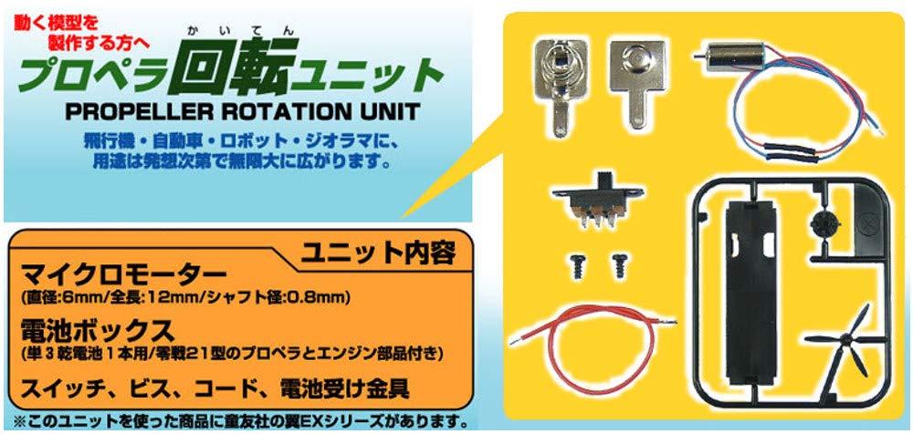 Amazon | 童友社 プロペラ回転ユニット プラモデル用パーツ PRU-1500