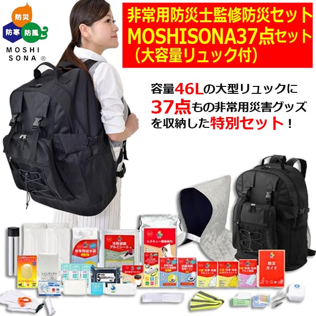 Amazon.co.jp: 非常用 防災士監修 防災 セット MOSHISONA 37点