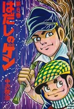 はだしのゲン はだしのゲン (第6巻) | 中沢 啓治 |本 | 通販 | Amazon
