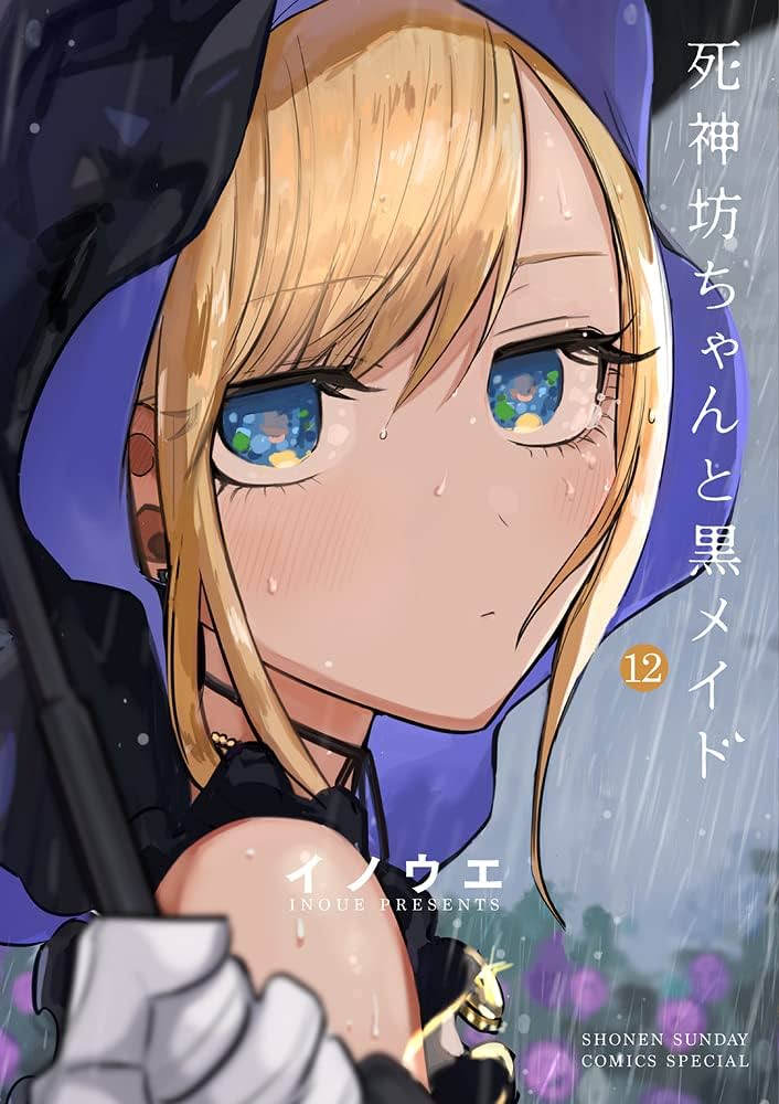 死神坊ちゃんと黒メイド (12) (サンデーうぇぶりSSC) | イノウエ |本 死神坊ちゃんと黒メイド (12) (サンデーうぇぶりSSC) | イノウエ |本