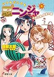 いつもどこでも忍2ニンジャ(3)　日本の夏、血桜の夏 (電撃文庫)