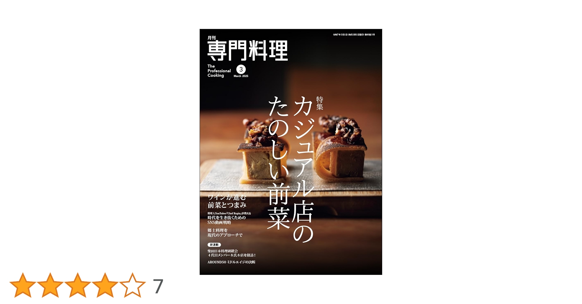 Amazon.co.jp: 月刊専門料理 2025年 03 月号 [雑誌] : 柴田書店: 本