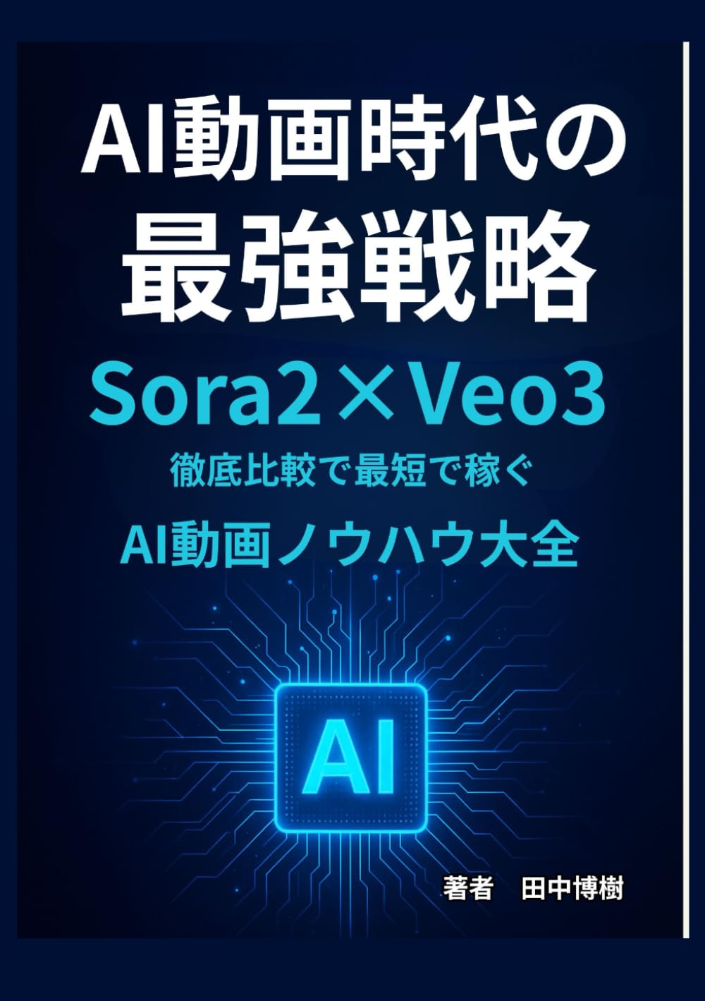 AI動画時代の最強戦略: Sora2×Veo3 徹底比較で”最短で稼ぐ”AI動画ノウハウ大全