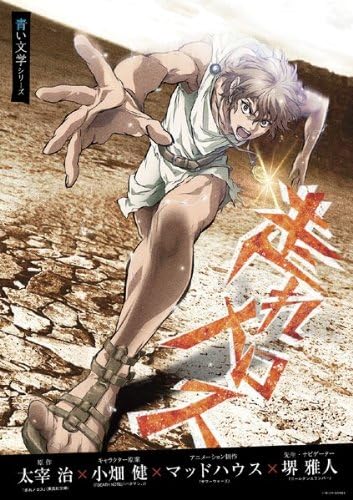 最も信頼できる 走れメロス 青い文学シリーズ アニメ 最も信頼できる 走れメロス 青い文学シリーズ アニメ