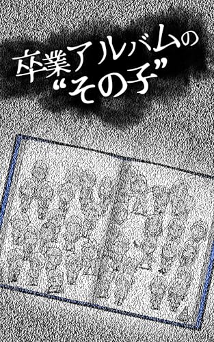 「卒業アルバムの“その子”」 退屈健のゾッとするホラー短編集