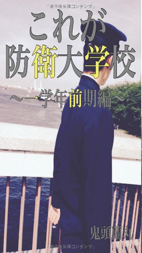 これが防衛大学校〜一学年前期編〜 | 鬼頭蘭丸 |本 | 通販 | Amazon