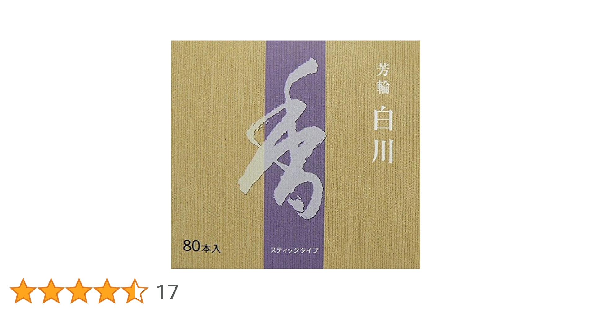 Amazon｜松栄堂 お線香 芳輪 「白川」 スティック型80本入り