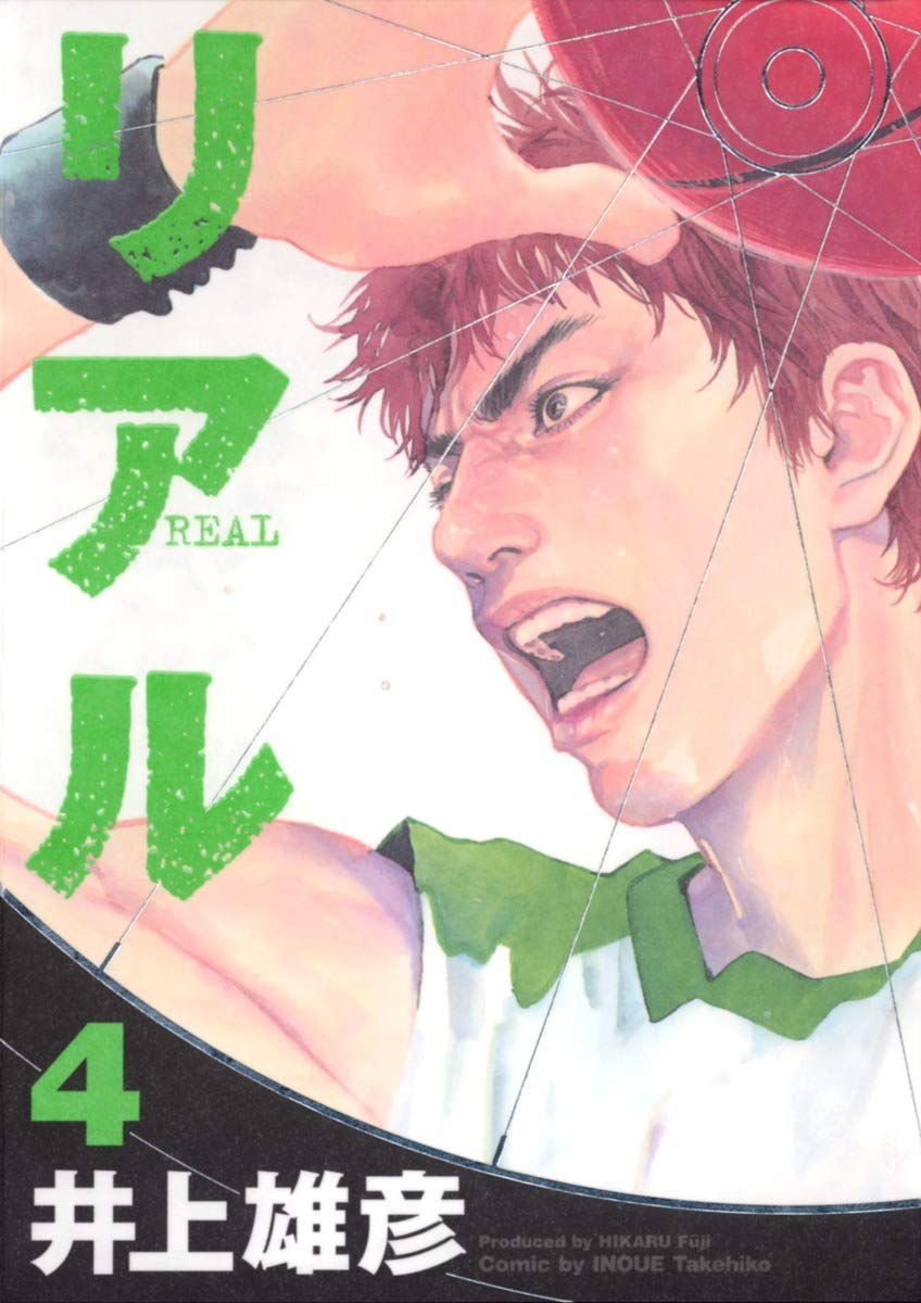 リアル (4) | 井上 雄彦 |本 | 通販 | Amazon