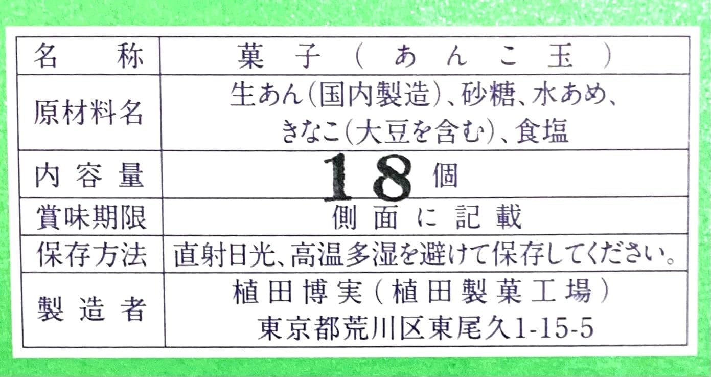 Amazon.co.jp: 元祖 植田のあんこ玉（18個入り）※内袋入りで
