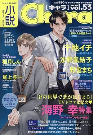 小説Chara キャラ vol.45　2022年1月号　吉原理恵子 円陣闇丸 二重螺旋 吉原理恵子&円陣闇丸 Chara(キャラ) 雑誌 - メルカリ