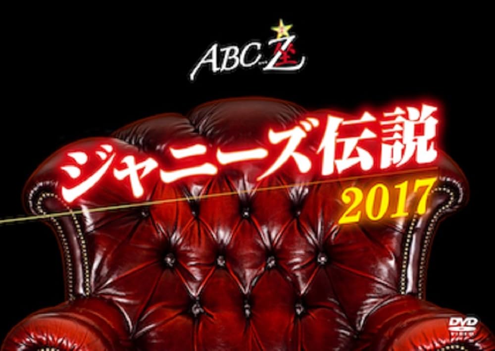 Amazon.co.jp: ABC座 ジャニーズ伝説2017[DVD] : A.B.C-Z: DVD