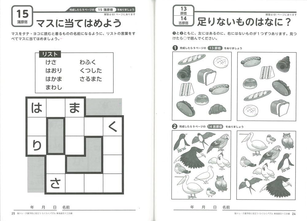 脳トレ・介護予防に役立つらくらくパズル　郷土の名産品めぐり編　レクリエブックス 脳トレ・介護予防に役立つらくらくパズル~東海道五十三次編