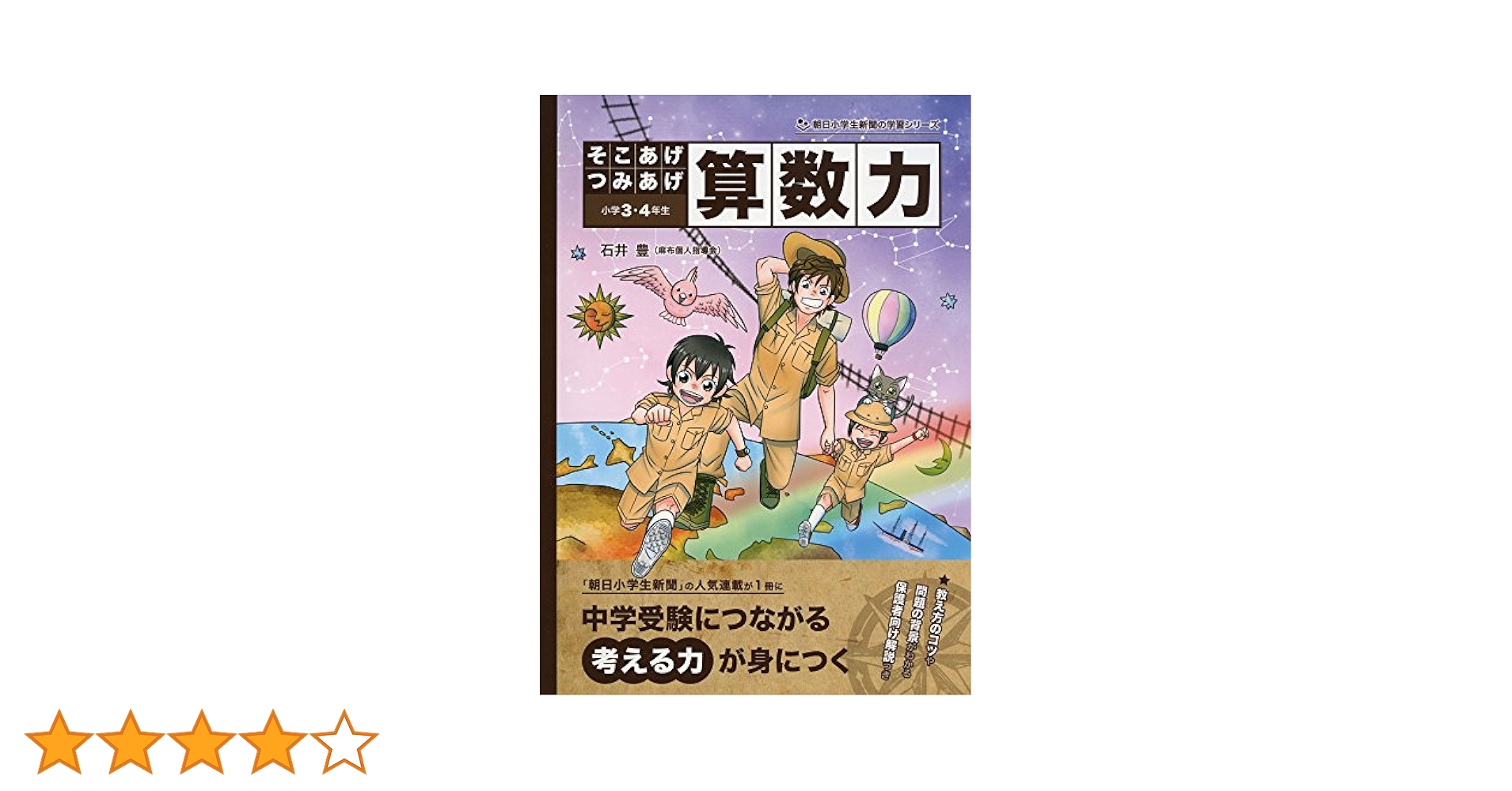 そこあげつみあげ 算数力 (朝日小学生新聞の人気連載) | 石井豊