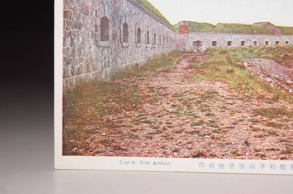 Amazon.co.jp: 戦前 絵葉書 旅順椅子山堡塁掩蔽部 日露戦争 満洲 中国