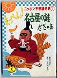 まっぺん!名古屋の謎だぎゃあ ニッポン不思議発見 2 (ワニ文庫 D-78)