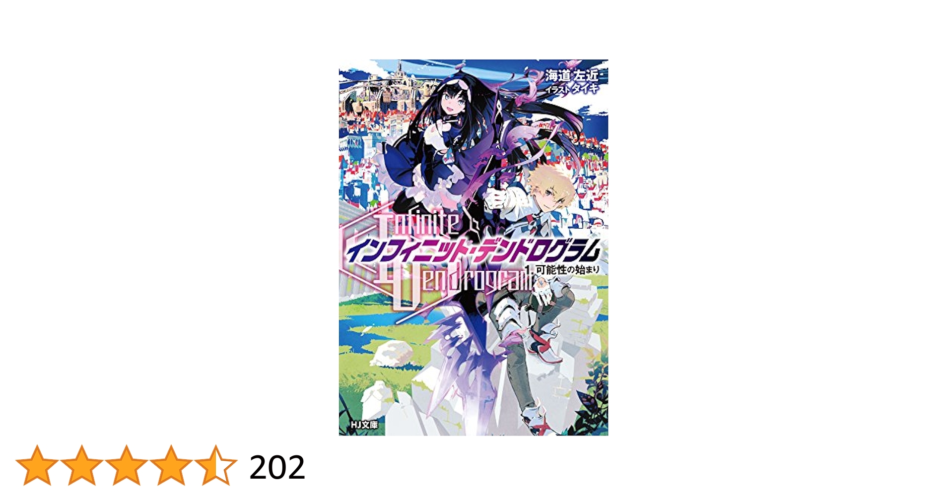 インフィニット・デンドログラム　初版 71S-d7cuBAL.jpg