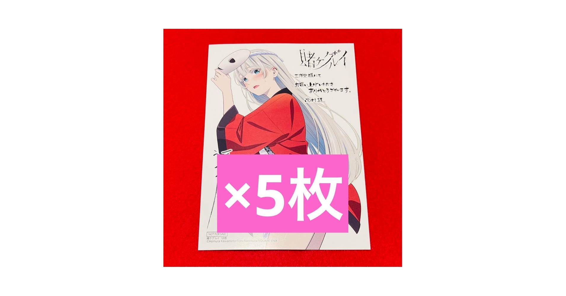 Amazon.co.jp: 賭ケグルイ 18巻 三洋堂書店特典 イ カード5枚 桃