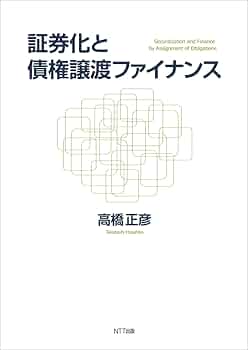 【中古】金融資産の流動化・証券化　アセットファイナンスの実務 中古】金融資産の流動化・証券化 アセットファイナンスの実務