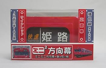 Amazon | ミニミニ方向幕JR西日本103系 播但線正面 | 鉄道模型 通販
