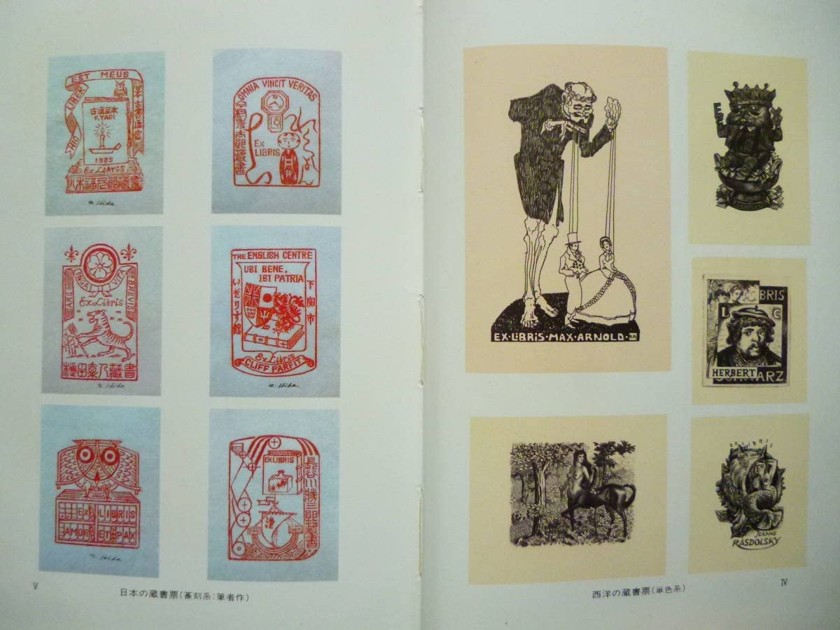 Amazon.co.jp: 蔵書票書籍「蔵書票の美」著 樋田直人 昭和61年 紙の