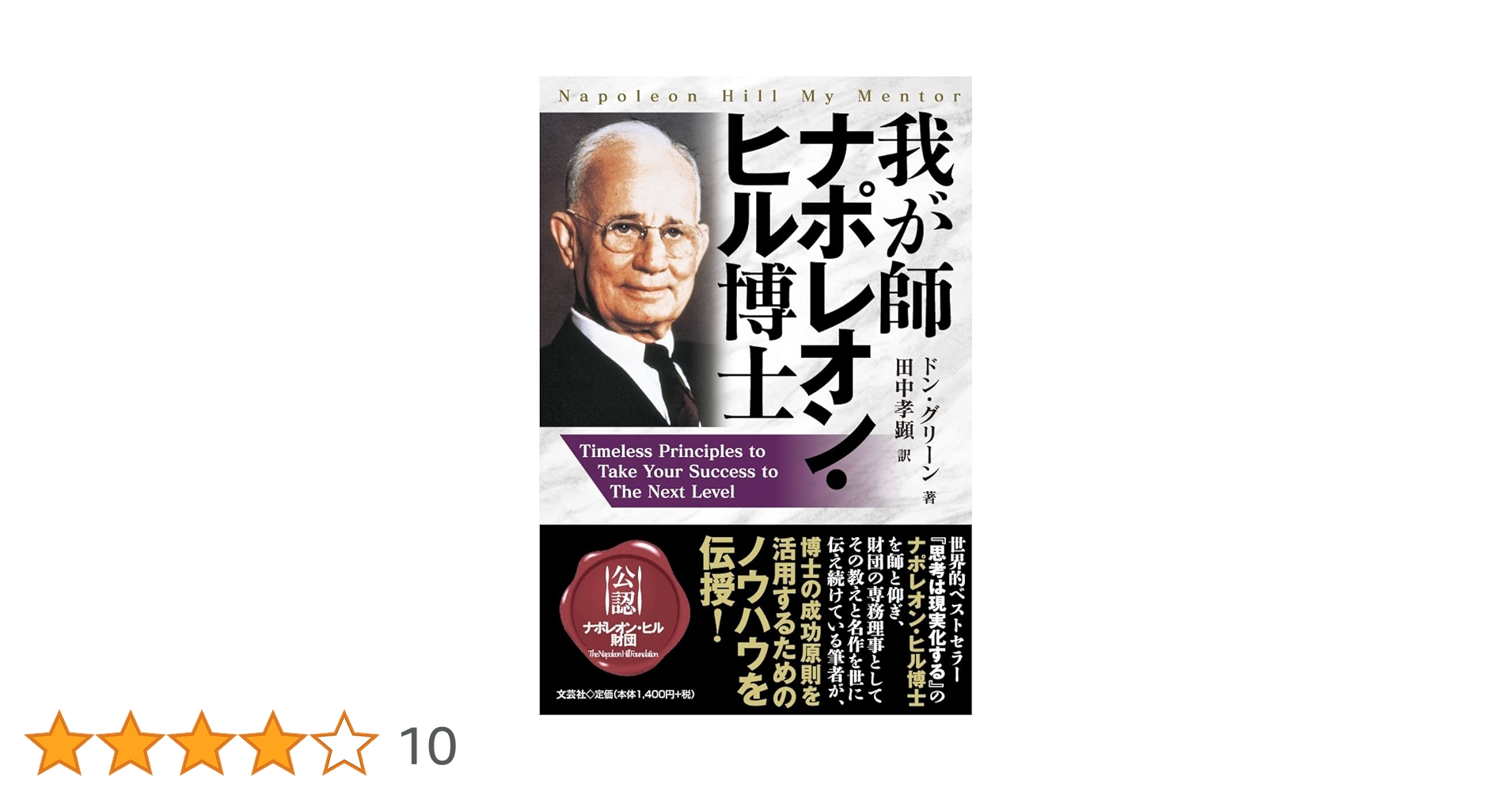 我が師 ナポレオン・ヒル博士 Timeless Principles to Take Your