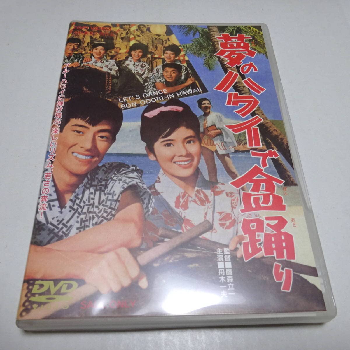 Amazon.co.jp: 中古DVD/セル「夢のハワイで盆踊り」舟木一夫