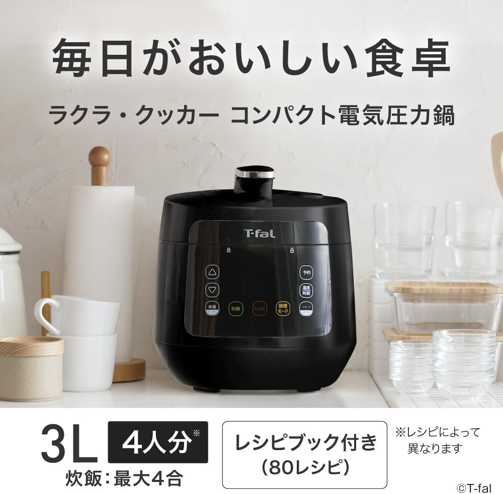 【オンライン限定】 ティファール 電気圧力鍋 3L 4人用 時短 おまかせ手料理 1台12役 自動調理 無水調理 「ラクラ・クッカー コンパクト」 独自の煮込み鍋 レシピブック付き ブラック CY3518JPA