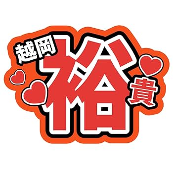 Amazon.co.jp: ふぉ〜ゆ〜越岡裕貴 名前うちわ文字 ファンサ