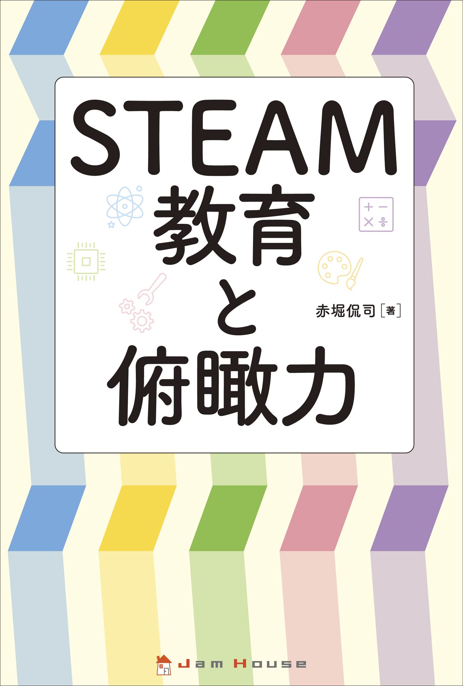 STEAM教育と俯瞰力 | 赤堀 侃司 |本 | 通販 | Amazon