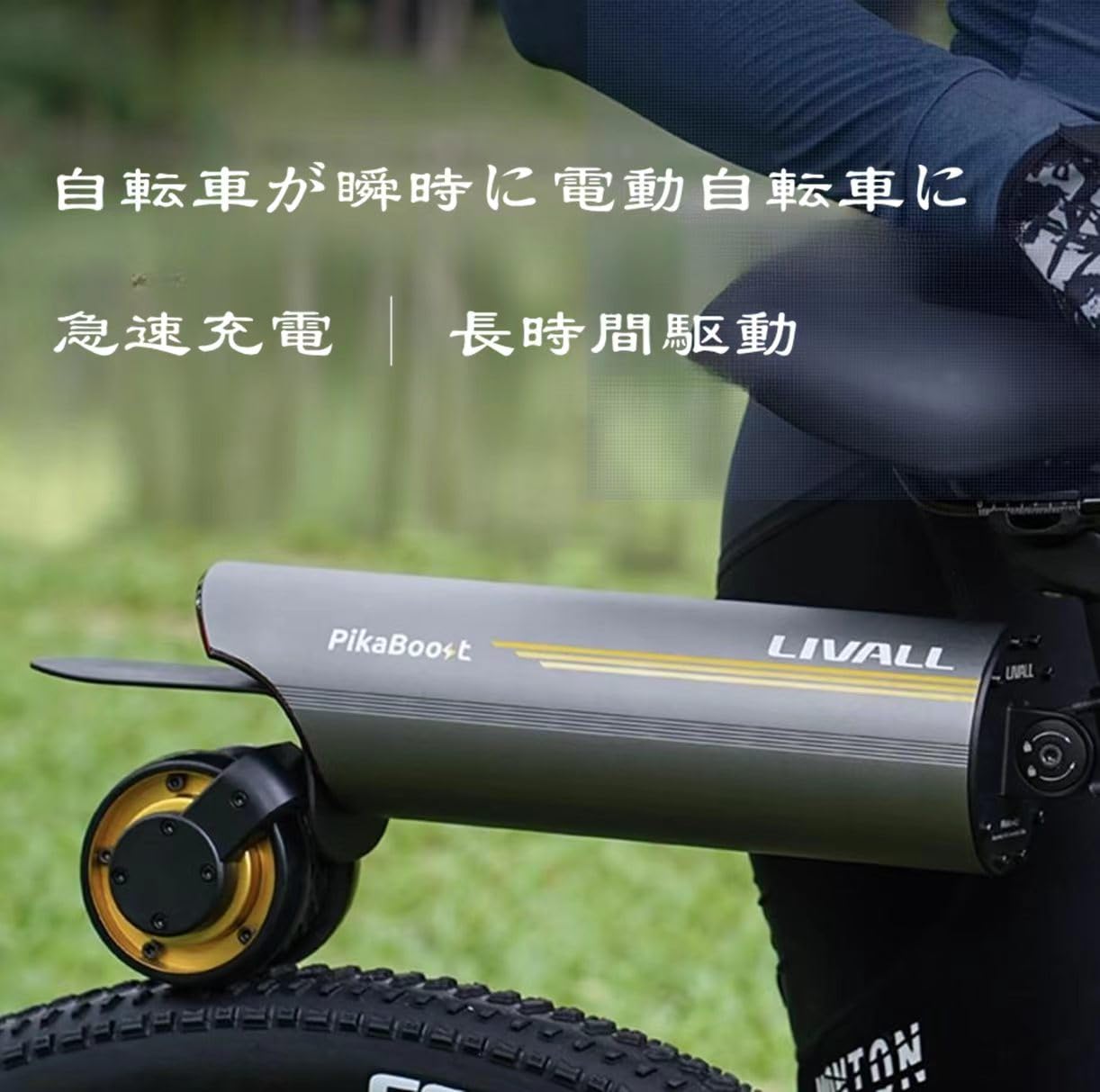 Amazon | PikaBoost 2 by LIVALL 自転車を瞬時に電動化 大容量158Wh