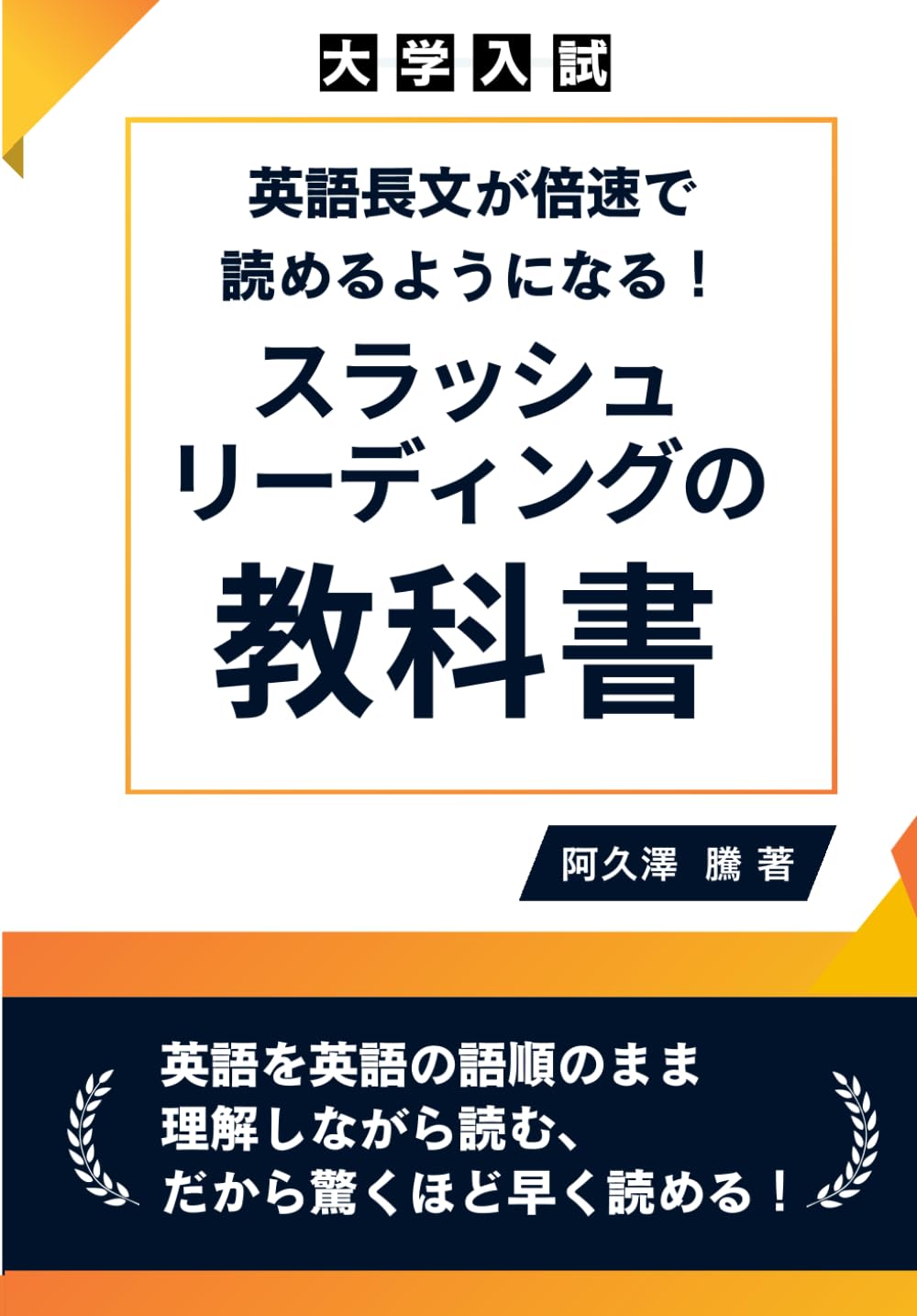 大学入試】英語長文が倍速で読めるようになるスラッシュリーディングの