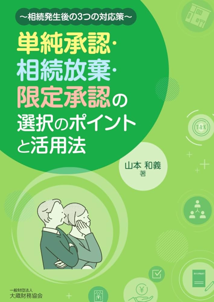 相続関連の書籍セット Amazon.co.jp: 単純承認・相続放棄・限定承認の選択のポイントと