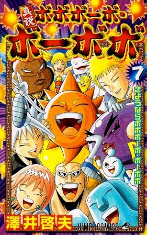 ボボボーボ・ボーボボ全巻21巻＋真説全巻7巻＋澤井啓夫短編集 完結セット 真説ボボボーボ・ボーボボ 7 (ジャンプコミックス) | 澤井 啓夫