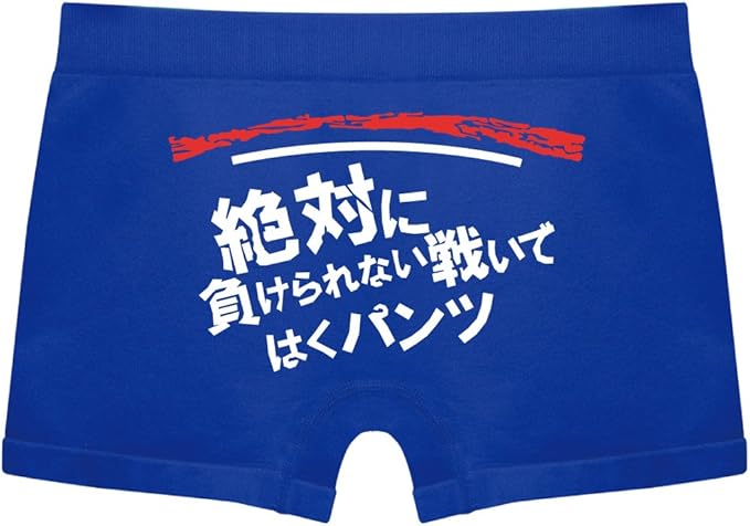 Amazon 絶対に負けられない戦い 青ナイロン フリー ボクサー 通販